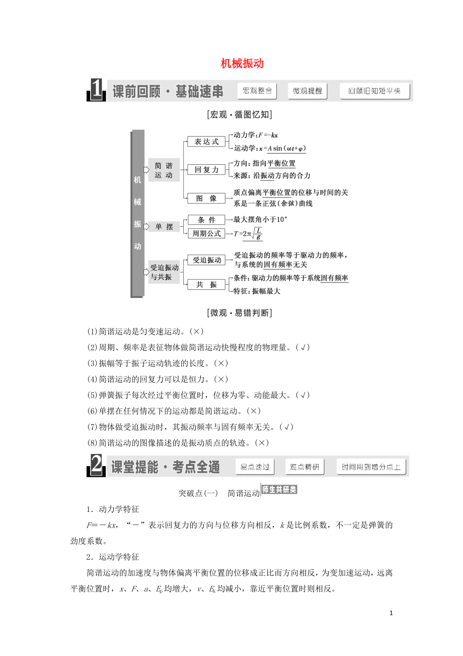 （江苏专版）2020版高考物理一轮复习 第十三章 第1节 机械振动讲义（含解析）_第1页