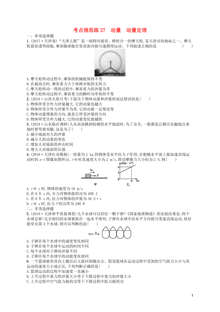 （天津专用）2020届高考物理一轮复习 考点规范练27 动量 动量定理（含解析）新人教版_第1页