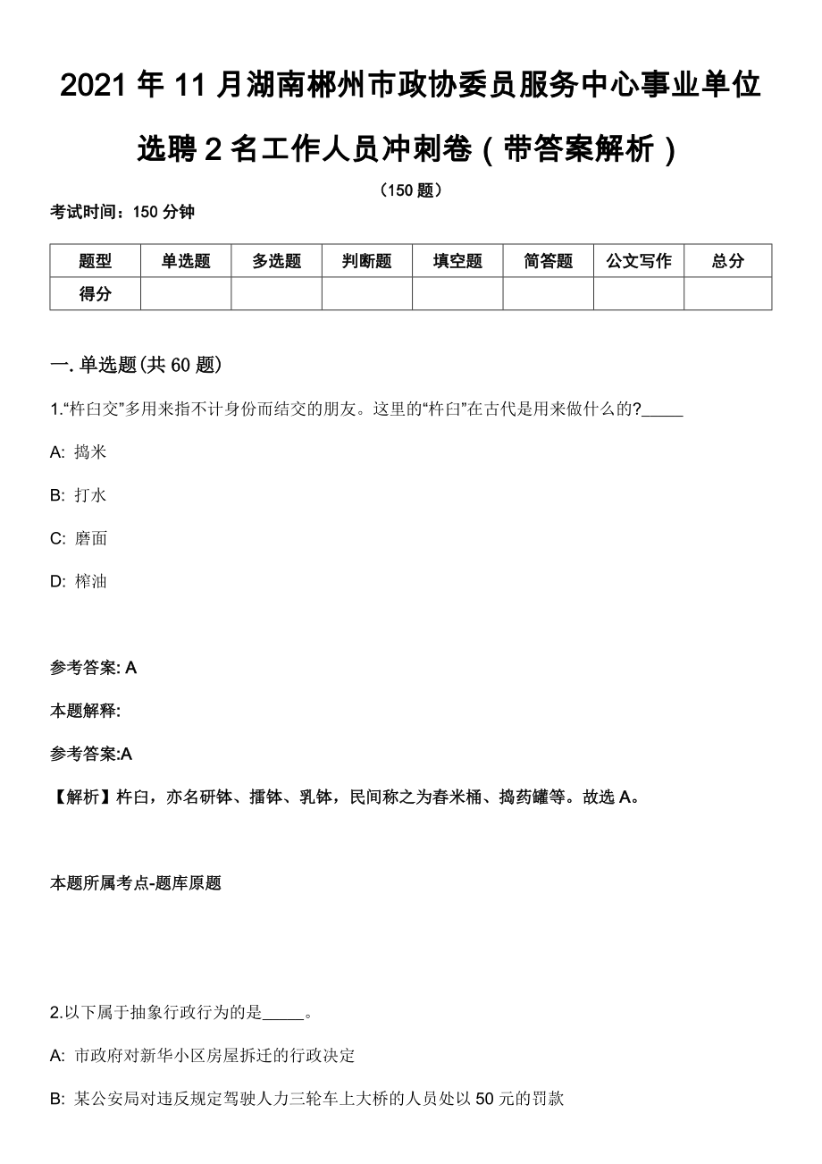 2021年11月湖南郴州市政协委员服务中心事业单位选聘2名工作人员冲刺卷第十期（带答案解析）_第1页