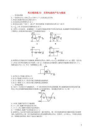 （天津?qū)Ｓ茫?020屆高考物理一輪復(fù)習(xí) 考點(diǎn)規(guī)范練52 交變電流的產(chǎn)生與描述（含解析）新人教版