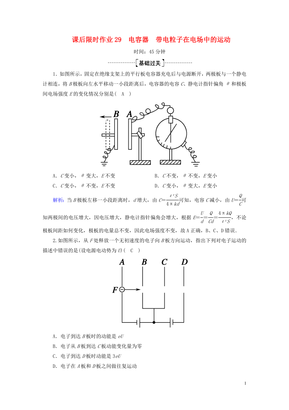 2020版高考物理一輪復(fù)習(xí) 課后限時(shí)作業(yè)29 電容器 帶電粒子在電場(chǎng)中的運(yùn)動(dòng)（含解析）新人教版_第1頁