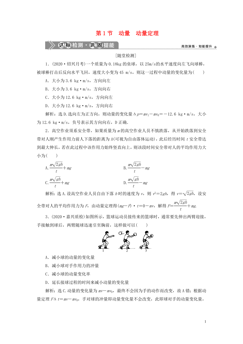 （浙江選考）2021版新高考物理一輪復(fù)習(xí) 15 第十二章 動量 動量守恒定律 1 第1節(jié) 動量 動量定理達(dá)標(biāo)檢測鞏固提能_第1頁