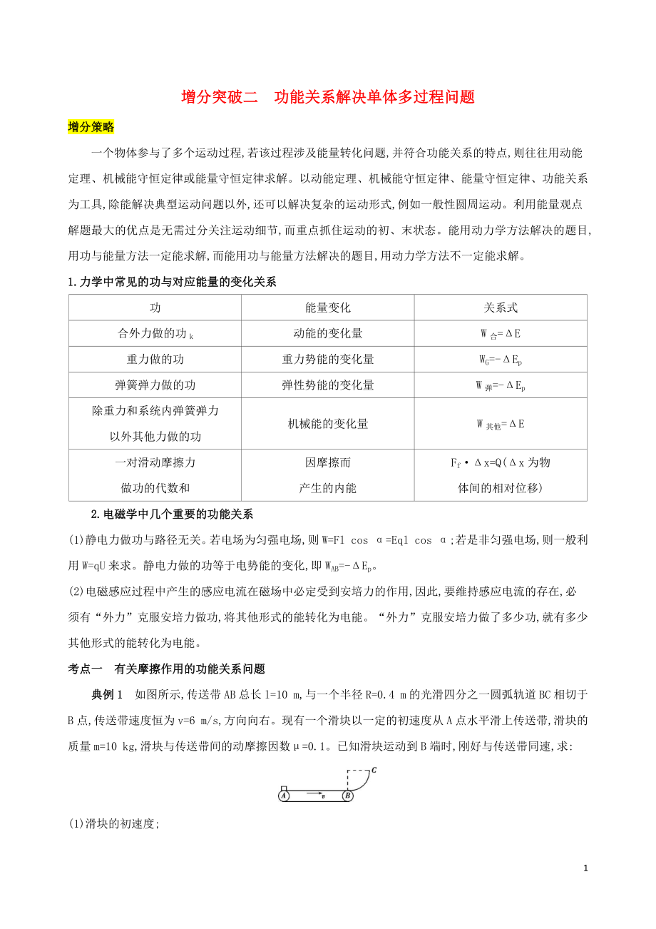 （浙江選考）2020版高考物理一輪復(fù)習(xí) 增分突破二 功能關(guān)系解決單體多過(guò)程問(wèn)題_第1頁(yè)