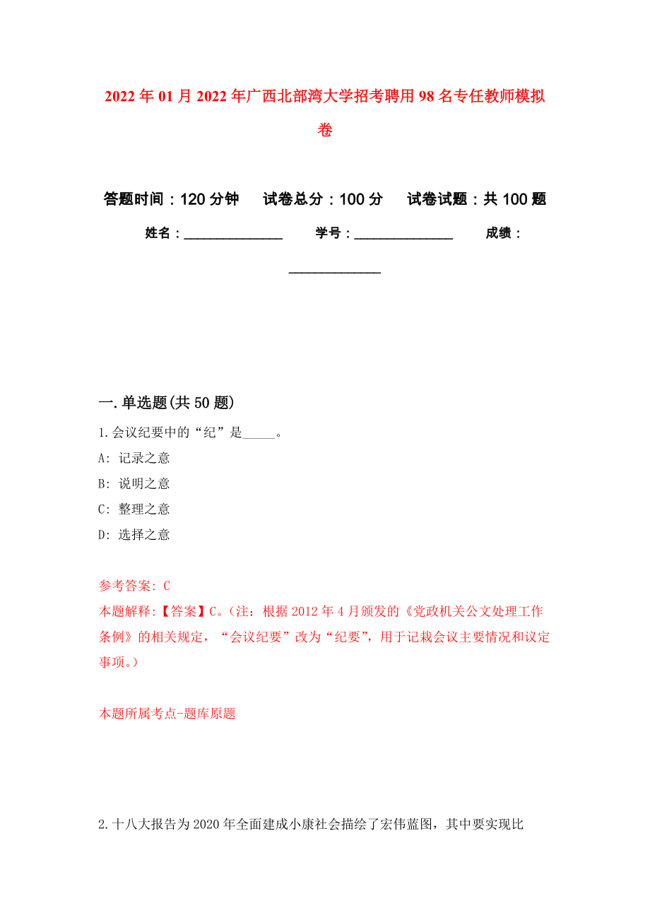 2022年01月2022年广西北部湾大学招考聘用98名专任教师押题训练卷（第5版）_第1页