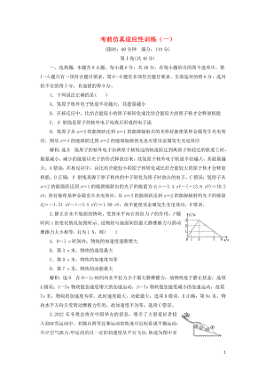 （通用版）2019版高考物理二輪復(fù)習(xí) 考前仿真適應(yīng)性訓(xùn)練（一）（含解析）