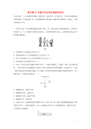 2019高考物理一輪復(fù)習(xí) 第六章 動量 動量守恒定律 微專題48 動量守恒定律的理解和應(yīng)用加練半小時 粵教版