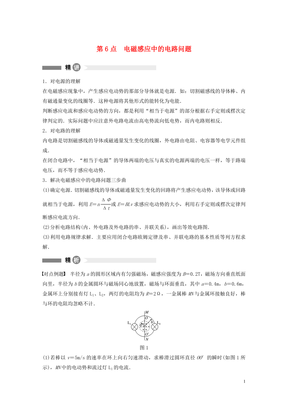 2019-2020學(xué)年高中物理 全冊模塊要點(diǎn)回眸 第6點(diǎn) 電磁感應(yīng)中的電路問題學(xué)案 粵教版選修3-2_第1頁