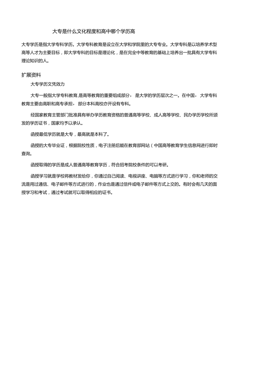 大专是什么文化程度和高中哪个学历高_第1页