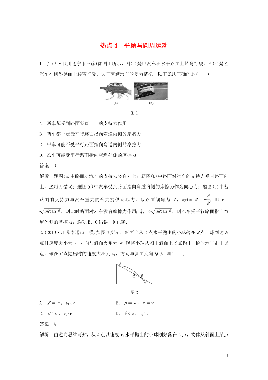 （通用版）2020高考物理三輪沖刺 高考熱點排查練熱點4 平拋與圓周運動（含解析）_第1頁