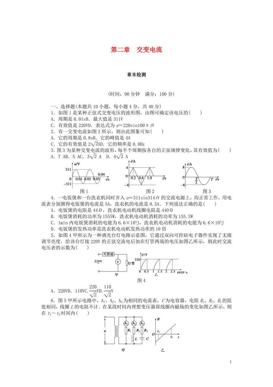 2018-2019學(xué)年高中物理 第二章 交變電流章末檢測(cè) 教科版選修3-2_第1頁