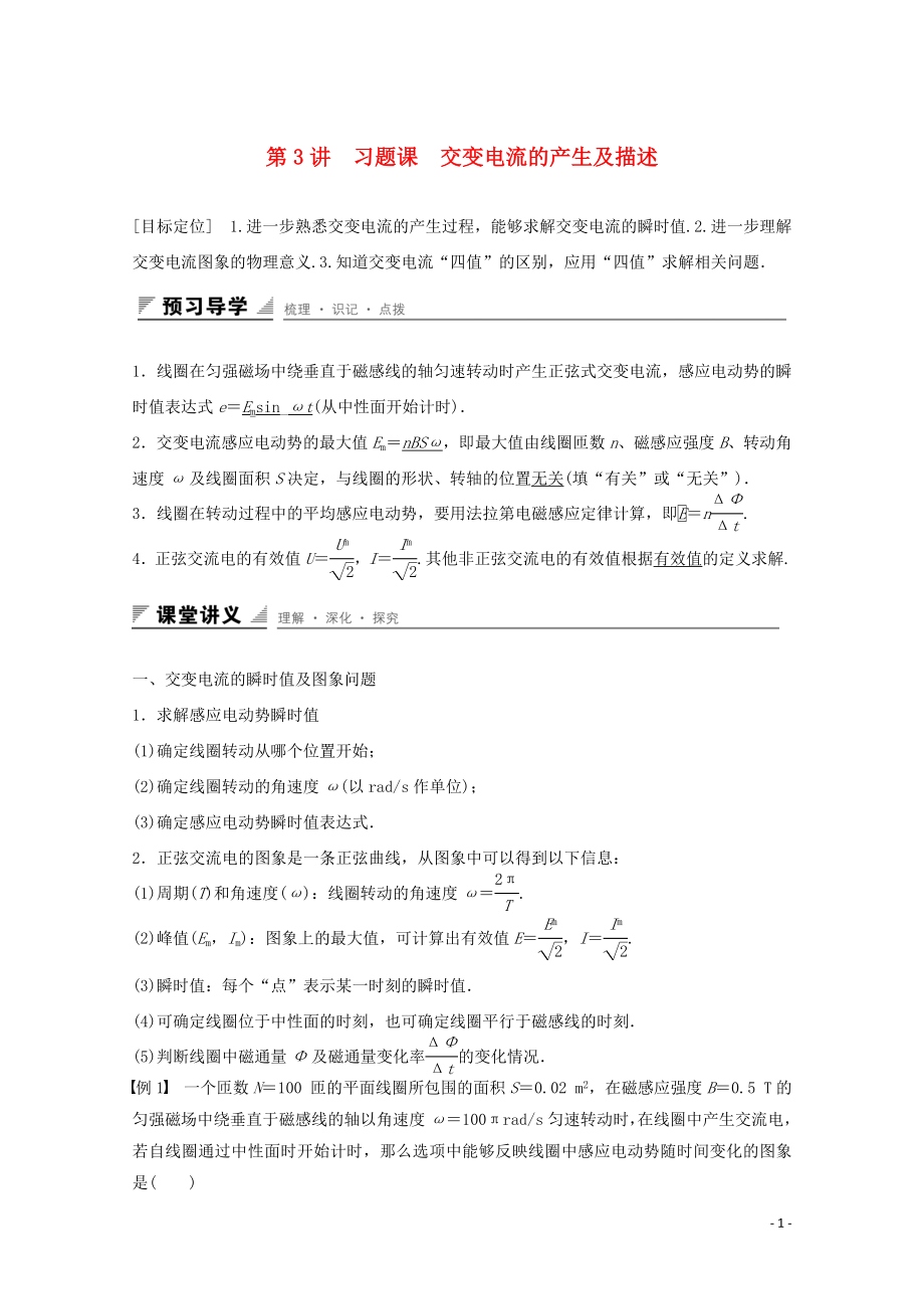 2018版高中物理 第3章 交變電流 習題課 交變電流的產生及描述學案 魯科版選修3-2_第1頁