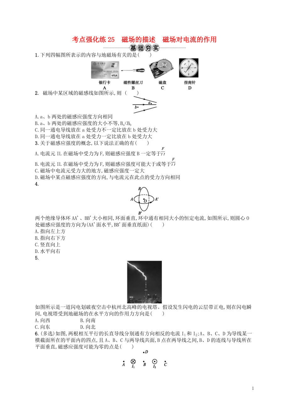 （江浙選考1）2020版高考物理總復(fù)習 第十章 磁場 考點強化練25 磁場的描述 磁場對電流的作用_第1頁