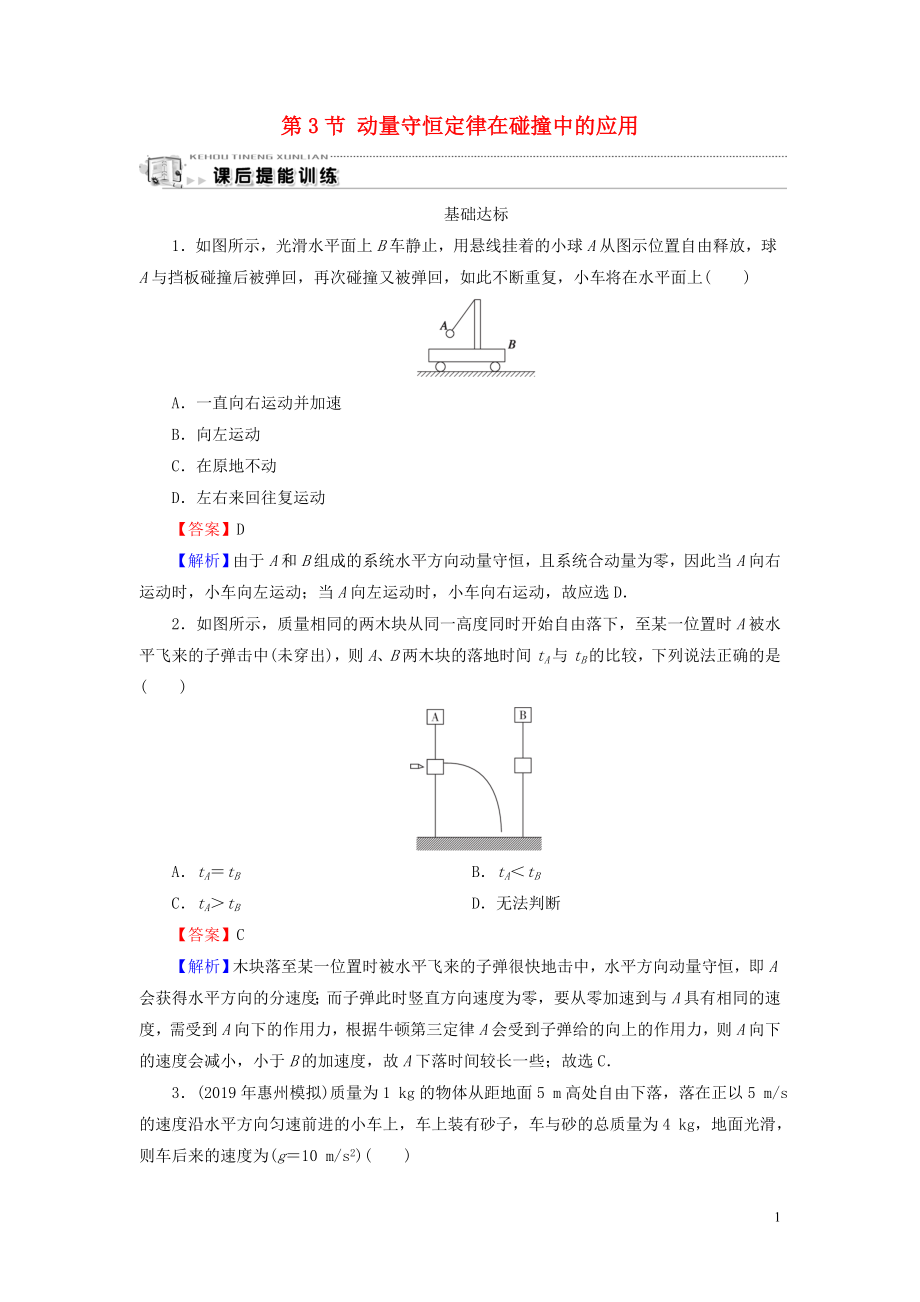 2019-2020學(xué)年高中物理 第1章 碰撞與動量守恒 第3節(jié) 動量守恒定律在碰撞中的應(yīng)用課后提能訓(xùn)練 粵教版選修3-5_第1頁