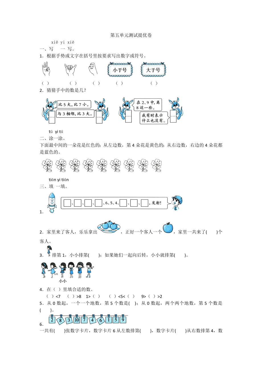 一年級上冊數(shù)學試題- 第五單元測試 提優(yōu)卷蘇教版（2014秋）含答案_第1頁