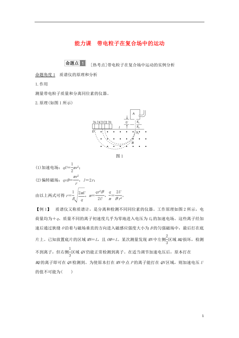 2019版高考物理總復習 第九章 磁場能力課 帶電粒子在復合場中的運動學案_第1頁