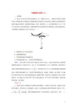 （新課標）2020版高考物理大二輪復習 專題強化訓練3 力學中的曲線運動