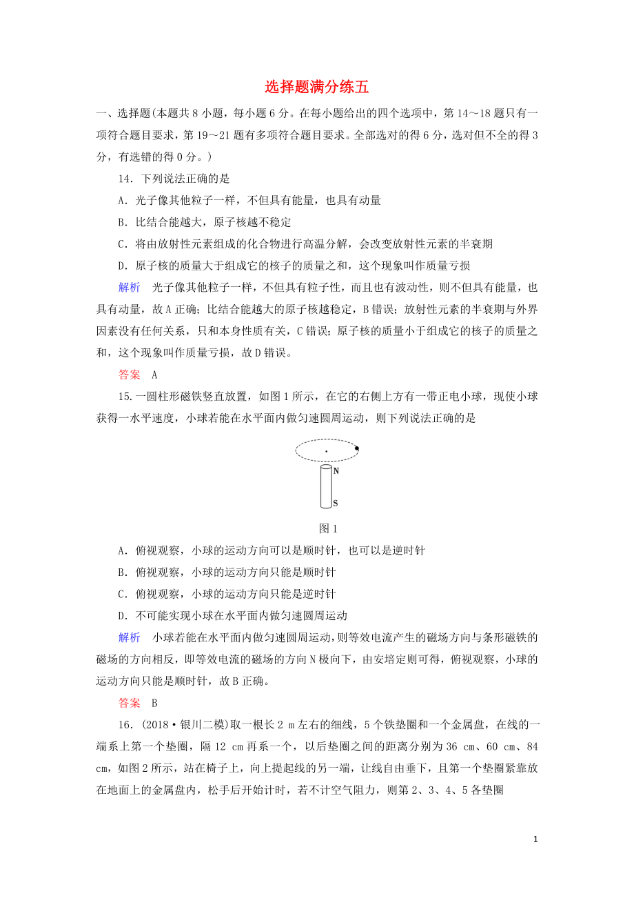 2019屆高考物理二輪復習 選擇題滿分練5_第1頁