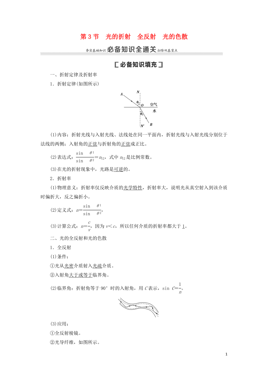 （通用版）2021版高考物理大一輪復(fù)習(xí) 第14章 振動(dòng) 波動(dòng) 光 電磁波 相對(duì)論 第3節(jié) 光的折射 全反射 光的色散教學(xué)案_第1頁(yè)