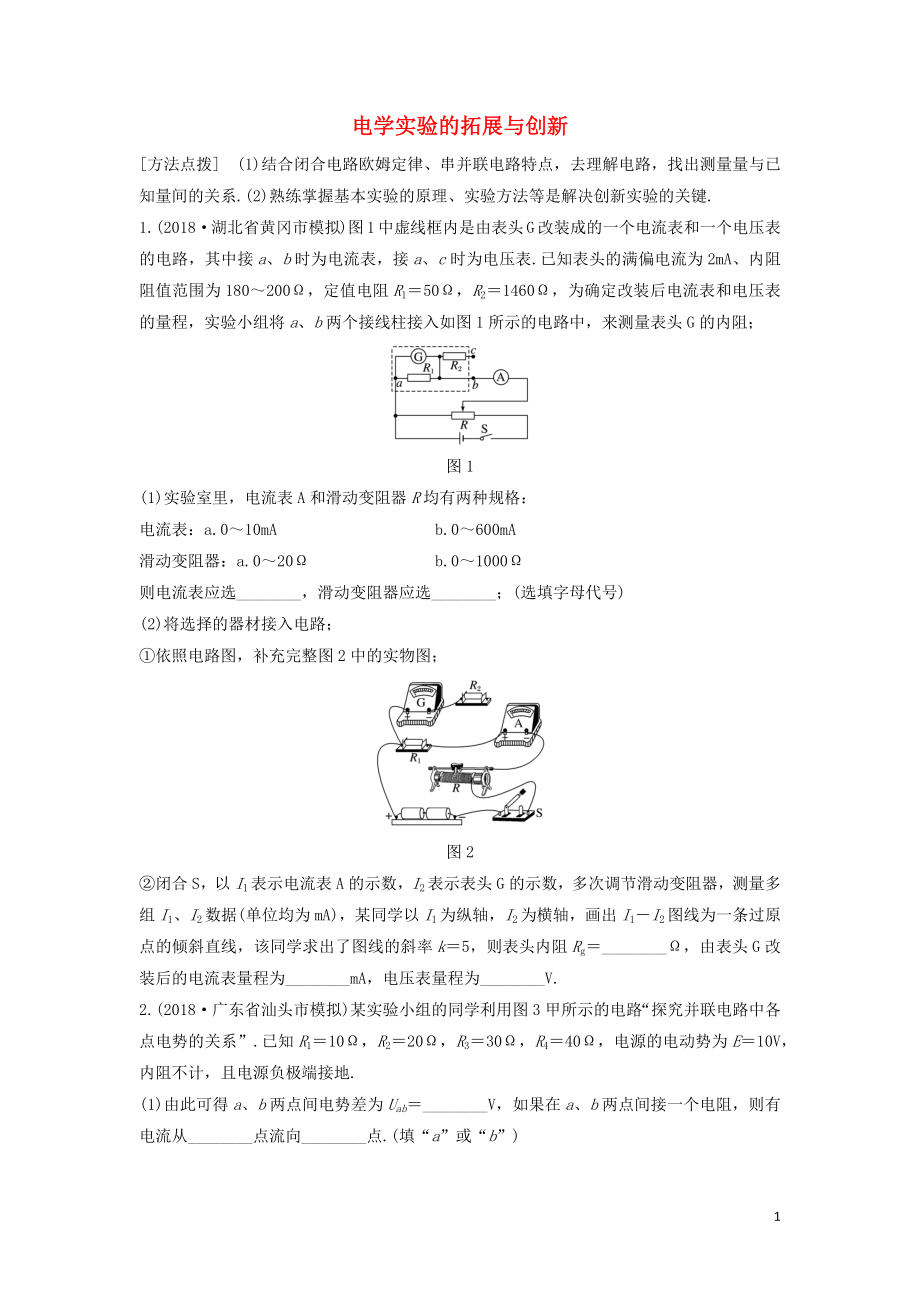 （全國(guó)通用）2020版高考物理一輪復(fù)習(xí) 第八章 微專題63 電學(xué)實(shí)驗(yàn)的拓展與創(chuàng)新加練半小時(shí)（含解析）_第1頁(yè)