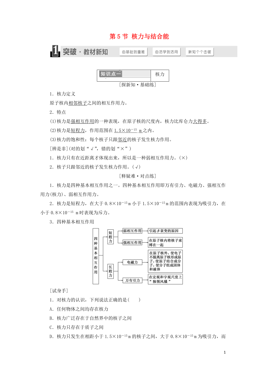 （浙江專版）2018年高中物理 第十九章 原子核 第5節(jié) 核力與結(jié)合能學(xué)案 新人教版選修3-5_第1頁(yè)