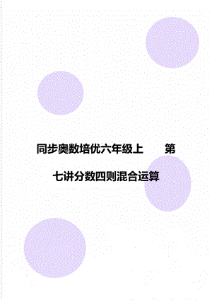 同步奧數(shù)培優(yōu)六年級(jí)上第七講分?jǐn)?shù)四則混合運(yùn)算