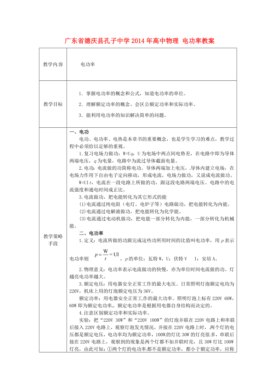 廣東省德慶縣孔子中學(xué)2014年高中物理 電功率教案_第1頁(yè)