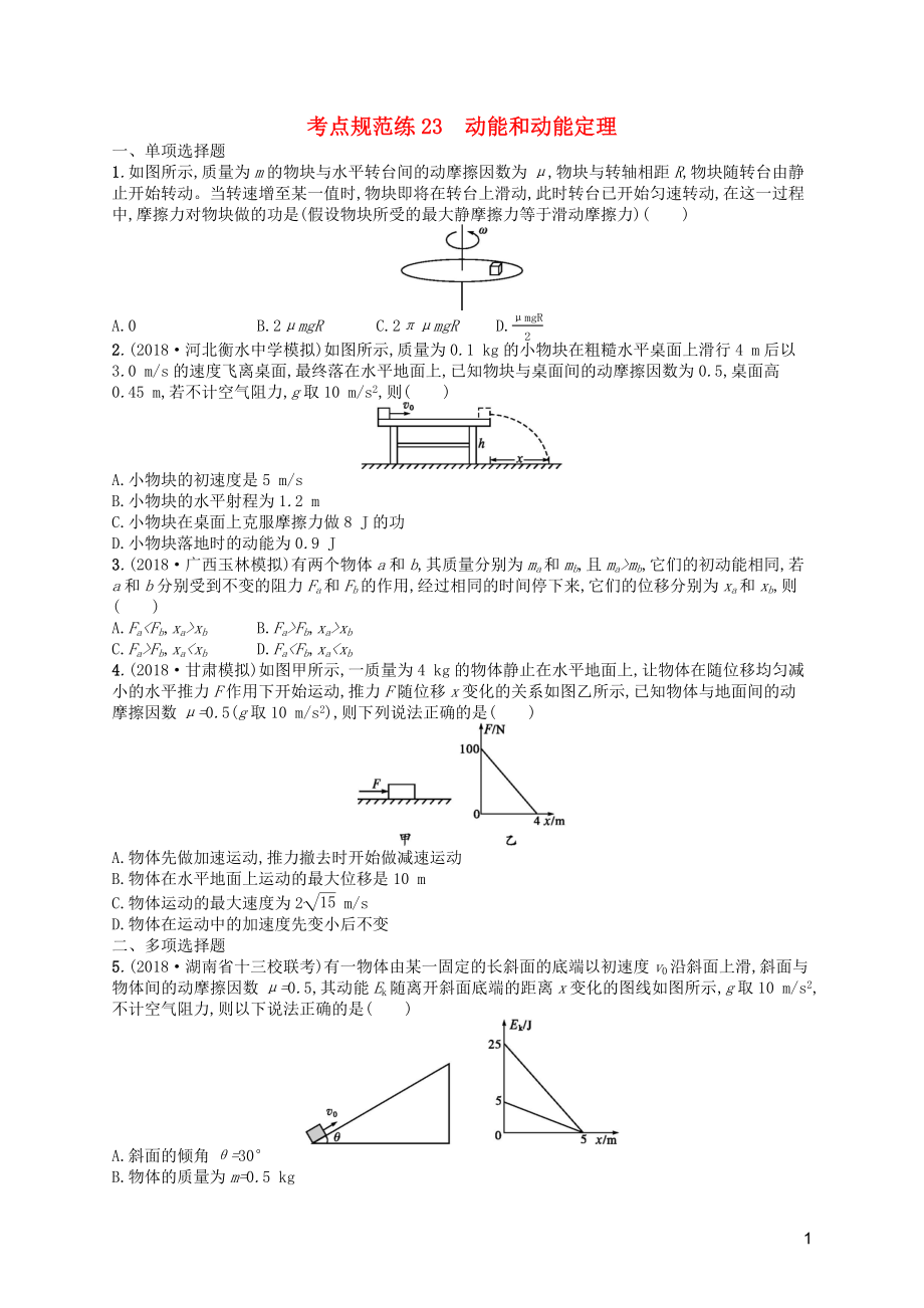 （天津?qū)Ｓ茫?020屆高考物理一輪復(fù)習(xí) 考點(diǎn)規(guī)范練23 動能和動能定理（含解析）新人教版_第1頁