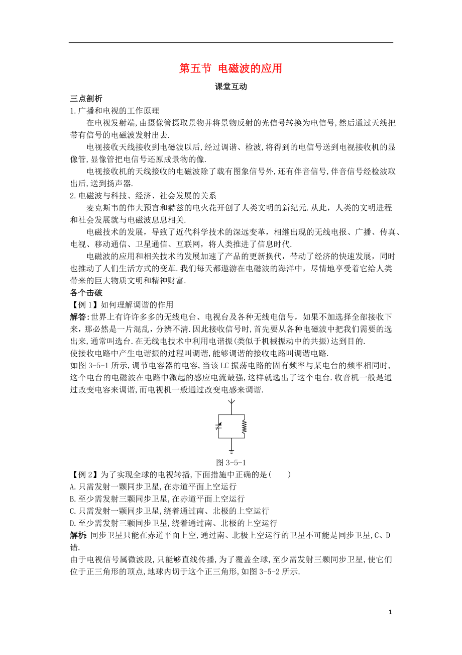 高中物理 第三章 電磁振蕩與電磁波 第五節(jié) 電磁波的應用課棠互動學案 粵教版選修3-4_第1頁