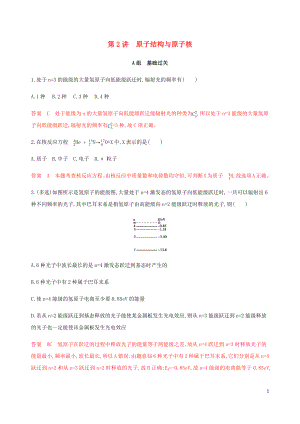 （課標通用版）2020版高考物理總復習 第十二章 02 第2講 原子結(jié)構(gòu)與原子核精練（含解析）