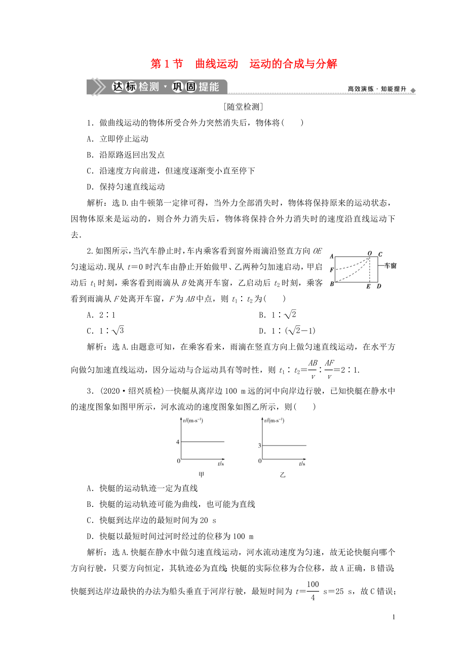 （浙江選考）2021版新高考物理一輪復(fù)習(xí) 5 第四章 曲線運(yùn)動(dòng) 萬有引力與航天 1 第1節(jié) 曲線運(yùn)動(dòng) 運(yùn)動(dòng)的合成與分解達(dá)標(biāo)檢測鞏固提能_第1頁