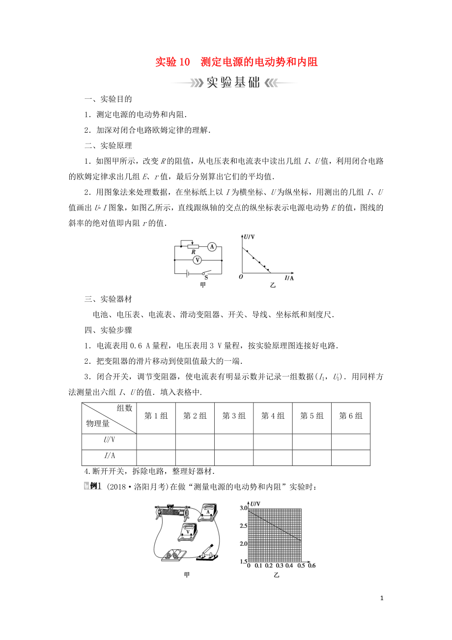 2019年高考物理大一轮复习 实验10 测定电源的电动势和内阻学案 新人教版_第1页