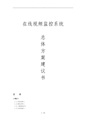 在線視頻監(jiān)控系統(tǒng)總體方案建議書