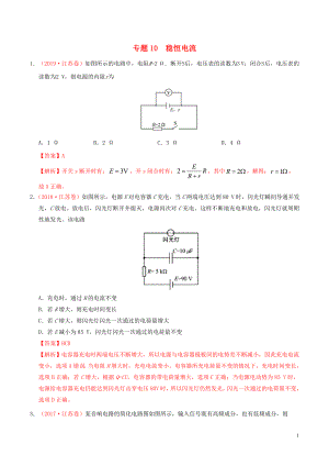 三年高考（2017-2019）高考物理真題分項匯編 專題10 穩(wěn)恒電流（含解析）