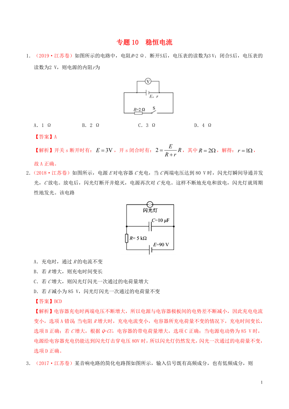 三年高考（2017-2019）高考物理真題分項匯編 專題10 穩(wěn)恒電流（含解析）_第1頁