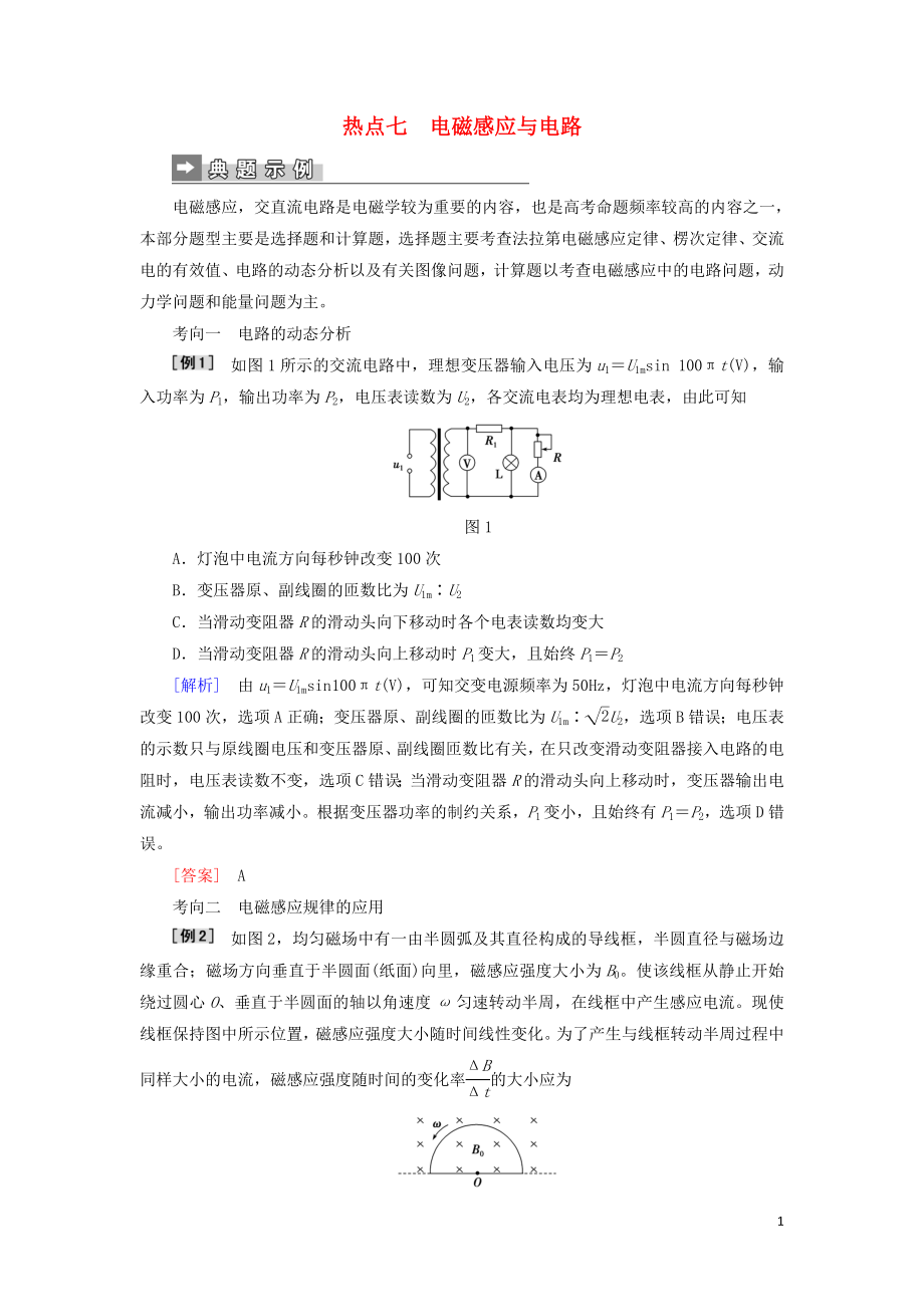 2019屆高考物理二輪復習 第二部分 熱點專練 熱點七 電磁感應與電路專項訓練_第1頁