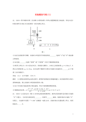 （通用版）2020高考物理三輪沖刺 題型練輯 實(shí)驗(yàn)題技巧練（八）（含解析）