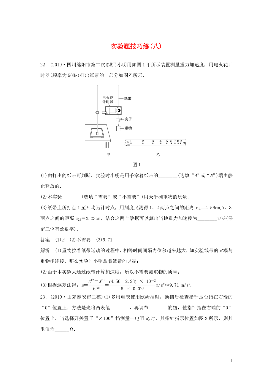 （通用版）2020高考物理三輪沖刺 題型練輯 實驗題技巧練（八）（含解析）_第1頁