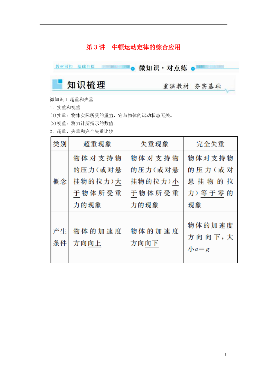 2019版高考物理一輪復習 第三章 牛頓運動定律 第3講 牛頓運動定律的綜合應用學案_第1頁