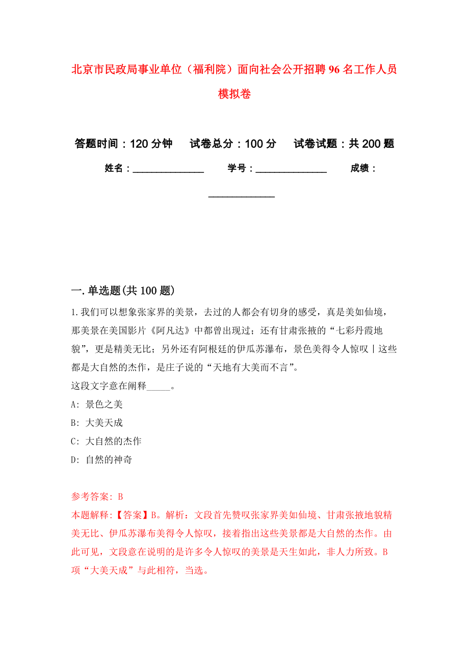 北京市民政局事業(yè)單位（福利院）面向社會公開招聘96名工作人員 強(qiáng)化模擬卷(第1次練習(xí)）_第1頁