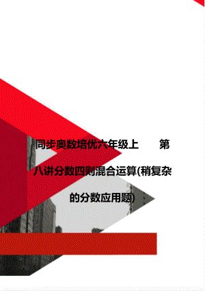 同步奧數(shù)培優(yōu)六年級上第八講分數(shù)四則混合運算(稍復雜的分數(shù)應用題)