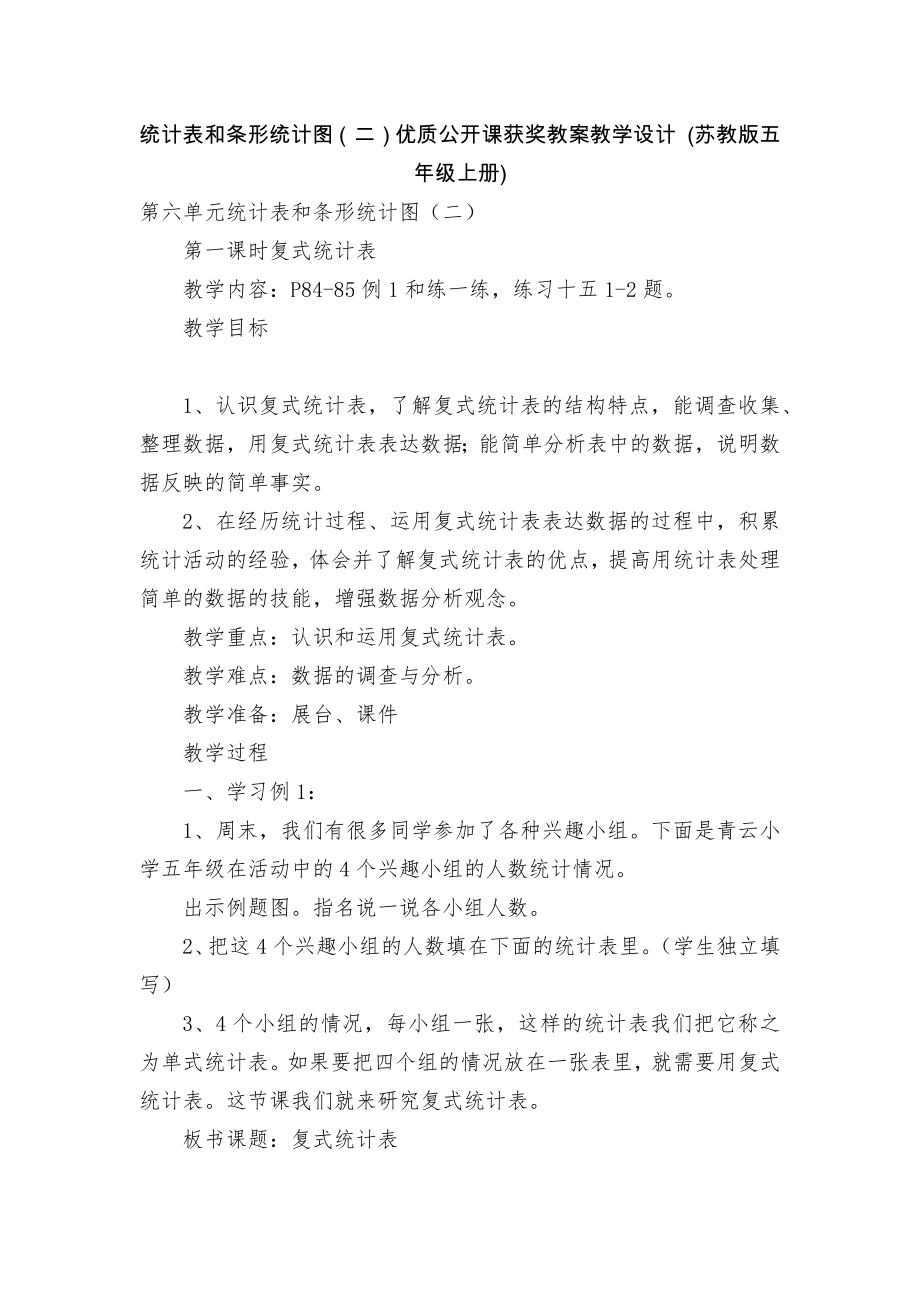 统计表和条形统计图（二）优质公开课获奖教案教学设计 (苏教版五年级上册)_第1页