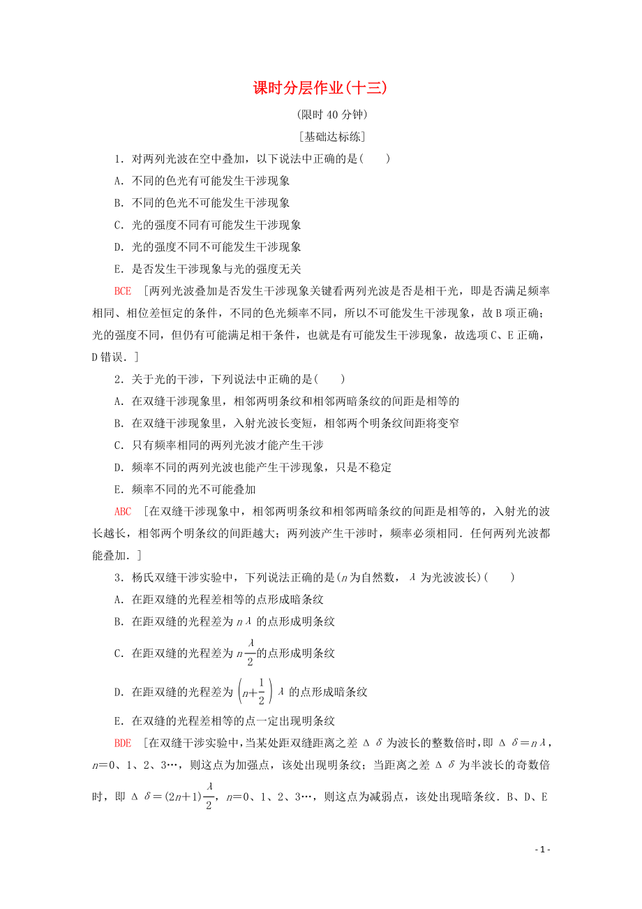 2019-2020學(xué)年高中物理 課時(shí)分層作業(yè)13 光的干涉（含解析）新人教版選修3-4_第1頁(yè)