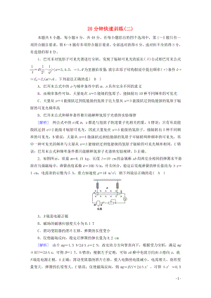 2020高考物理二輪復(fù)習(xí) 600分沖刺 20分鐘快速訓(xùn)練2（含解析）