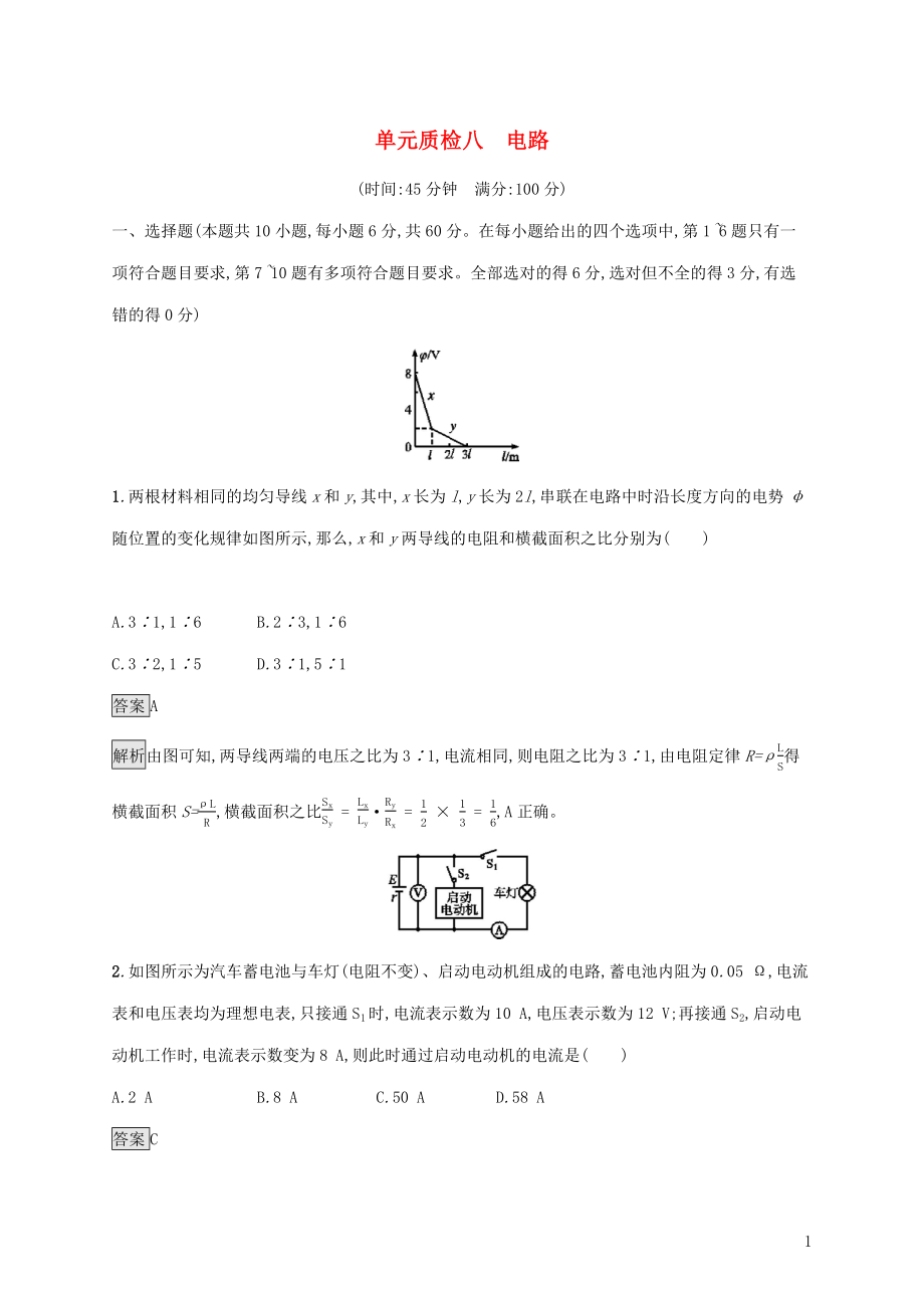 山东省2020版高考物理一轮复习 单元质检八 电路 新人教版_第1页