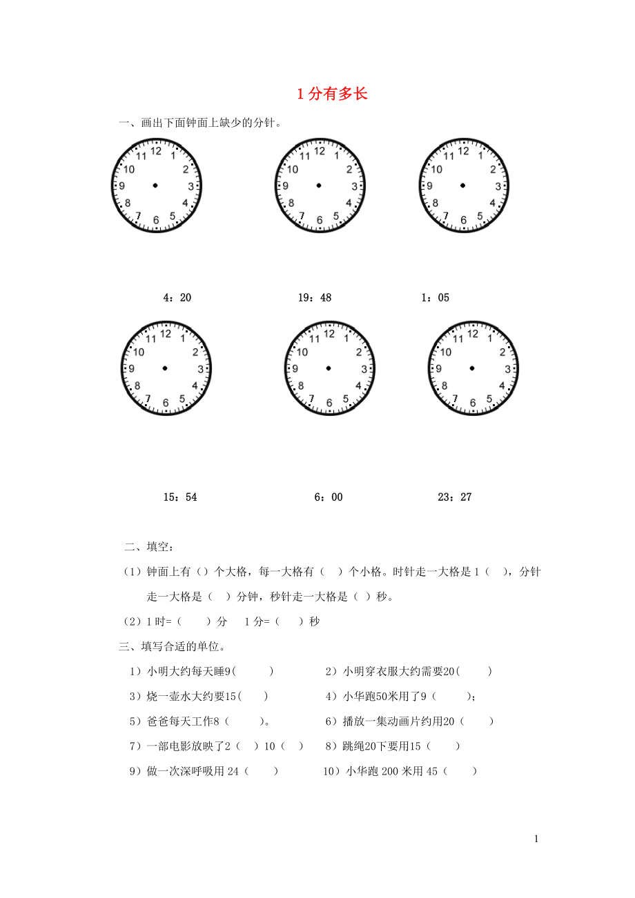 二年級數(shù)學(xué)下冊 七《時 分 秒》1分有多長同步練習(xí)2 北師大版_第1頁