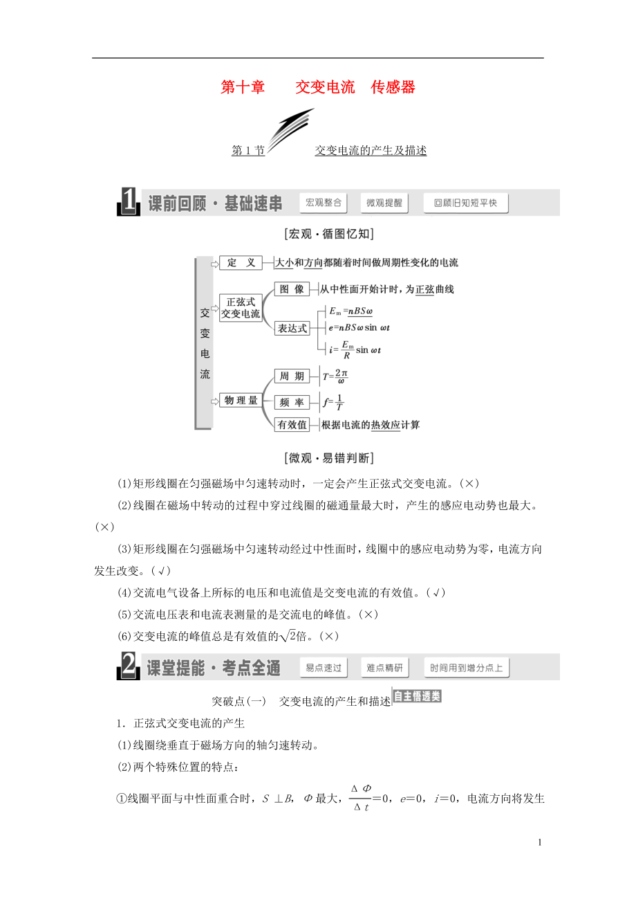 （江蘇專版）2019高考物理一輪復習 第十章 交變電流 傳感器學案_第1頁