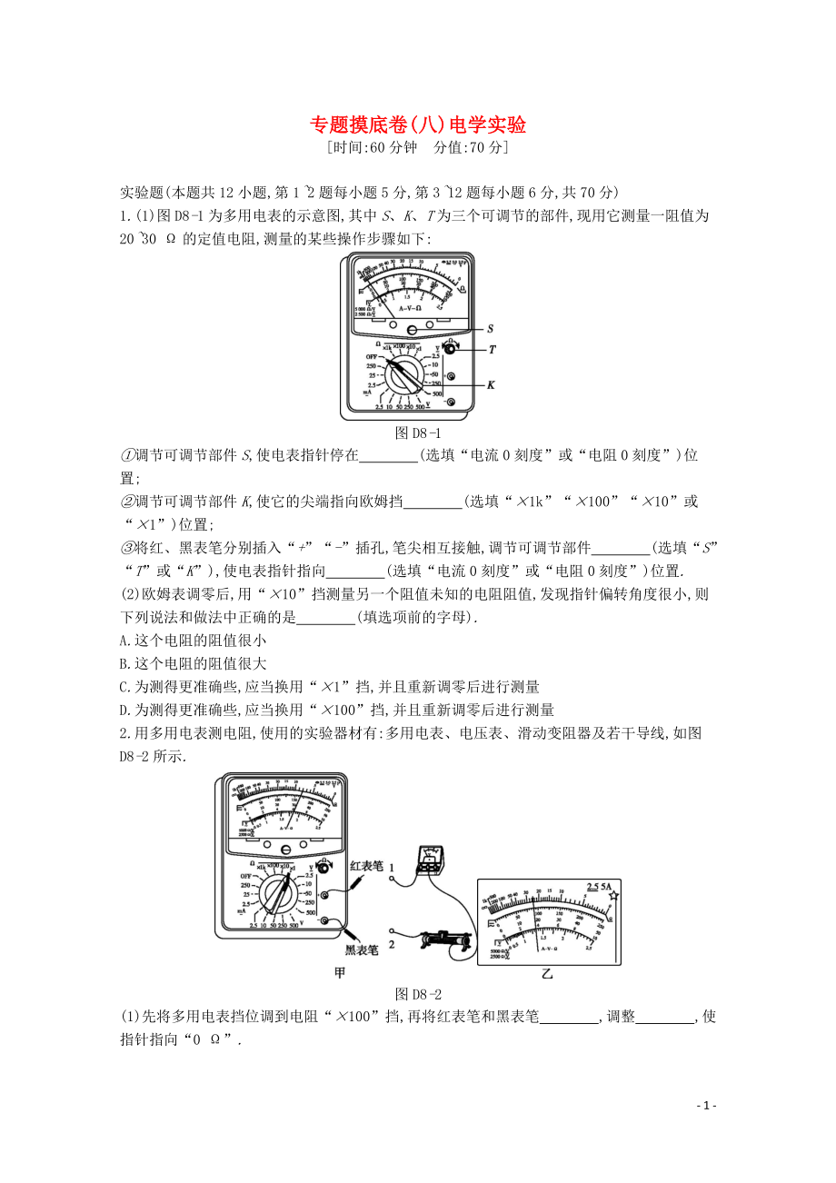 2020版高考物理總復習 沖A方案 專題摸底八 電學實驗（含解析）新人教版_第1頁