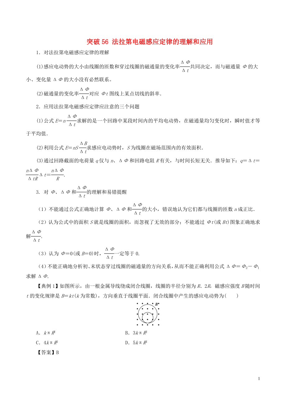 2019高考物理一輪復(fù)習(xí) 微專題系列之熱點(diǎn)專題突破 專題55 法拉第電磁感應(yīng)定律的理解和應(yīng)用學(xué)案_第1頁