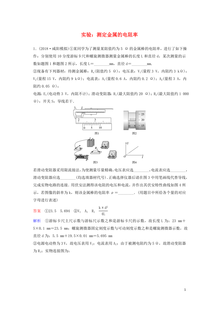 （新課標(biāo)）2020高考物理一輪復(fù)習(xí) 課時作業(yè)37 實驗：測定金屬的電阻率（含解析）新人教版_第1頁