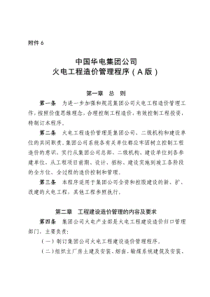 中国华电集团公司火电工程造价管理程序(A版)